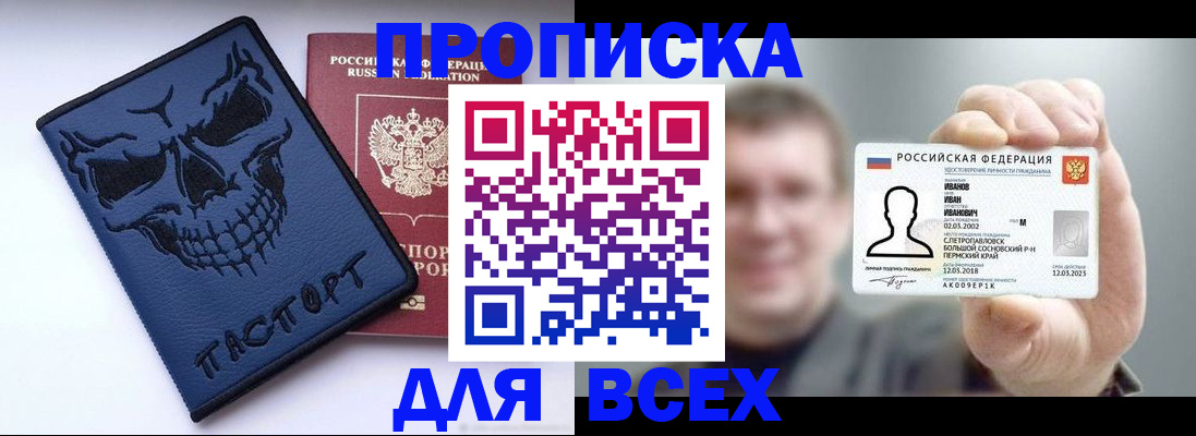 прописка в Новоаннинском